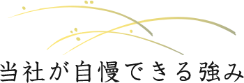 当社が自慢できる強み